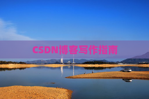 CSDN博客写作指南